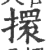 擐(印刷字体·宋·广韵)