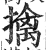 擒(印刷字体·明·洪武正韵)