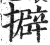 擗(印刷字体·明·洪武正韵)