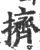 挤(印刷字体·宋·广韵)