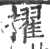 擢(印刷字体·宋·广韵)