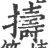 擣(印刷字体·宋·广韵)