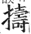 擣(印刷字体·明·洪武正韵)