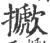 擨(印刷字体·宋·广韵)