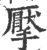 擪(印刷字体·宋·广韵)