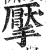 擪(印刷字体·明·洪武正韵)