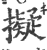 擬(印刷字体·宋·广韵)