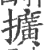 扩(印刷字体·宋·广韵)