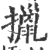 擸(印刷字体·宋·广韵)