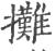 擹(印刷字体·宋·广韵)