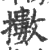 擞(印刷字体·宋·广韵)