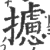 摅(印刷字体·宋·广韵)