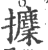 攈(印刷字体·宋·广韵)