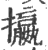 攍(印刷字体·宋·广韵)