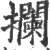 拦(印刷字体·宋·广韵)