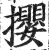 撄(印刷字体·明·洪武正韵)