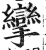 挛(印刷字体·明·洪武正韵)