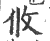 攸(印刷字体·宋·广韵)