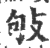 敂(印刷字体·宋·广韵)