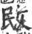 敃(印刷字体·宋·广韵)