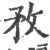 敄(印刷字体·宋·广韵)