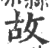 故(印刷字体·宋·广韵)