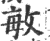 敏(印刷字体·宋·广韵)