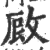 敐(印刷字体·宋·广韵)