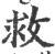 救(印刷字体·宋·广韵)