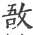 敔(印刷字体·宋·广韵)