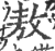 敖(印刷字体·宋·广韵)