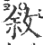 敘(印刷字体·宋·广韵)