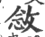 敜(印刷字体·宋·广韵)