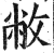 敝(印刷字体·明·洪武正韵)