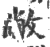 敝(印刷字体·宋·广韵)