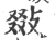 敠(印刷字体·宋·广韵)