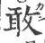 敢(印刷字体·宋·广韵)