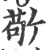 敬(印刷字体·宋·广韵)