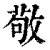 敬(印刷字体·清·康熙字典)