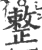 整(印刷字体·宋·广韵)