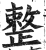 整(印刷字体·明·洪武正韵)