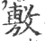 敷(印刷字体·宋·广韵)