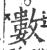 數(印刷字体·宋·广韵)