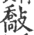 敽(印刷字体·宋·广韵)