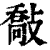 敽(印刷字体·清·康熙字典)