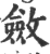 敛(印刷字体·宋·广韵)