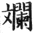 斓(印刷字体·明·洪武正韵)