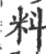 料(印刷字体·宋·广韵)