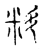 料(传抄·宋·古文四声韵)