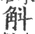 斛(印刷字体·宋·广韵)